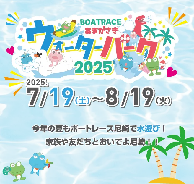 あまがさき ウォーターパーク