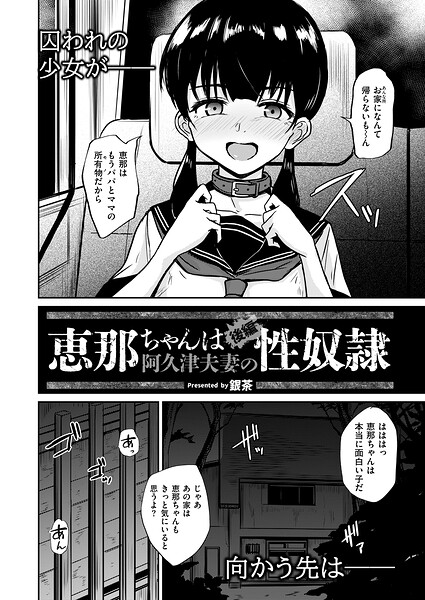 恵那ちゃんは阿久津夫妻の性奴● 後編 エロ漫画
