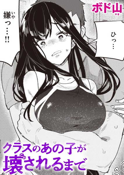 クラスのあの子が壊されるまで エロ漫画