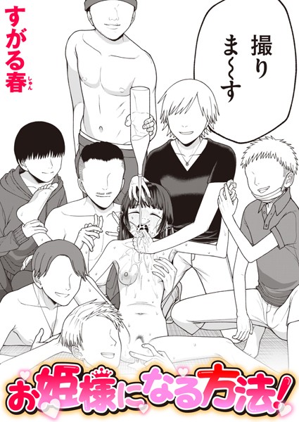 お姫様になる方法！ エロ漫画