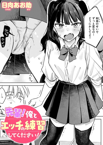 先輩！ 俺とエッチの練習してください！ エロ漫画
