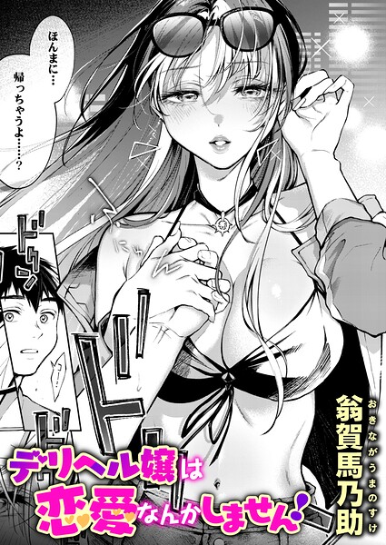 デリヘル嬢は恋愛なんかしません！ エロ漫画