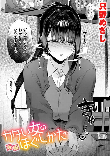 カタい女のほぐしかた 後編 エロ漫画