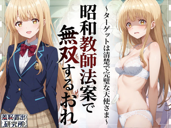 昭和教師法案で無双するおれ〜ターゲットは清楚で完璧な天使さま〜 hitomi