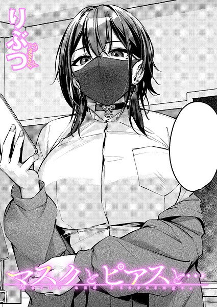 マスクとピアスと… エロ漫画