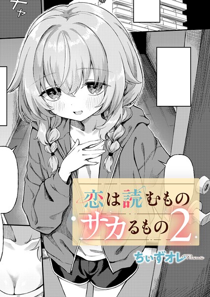 恋は読むものサカるもの2 エロ漫画