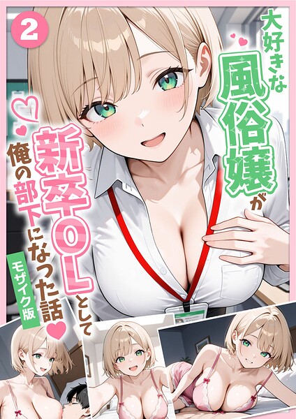 大好きな風俗嬢が新卒OLとして俺の部下になった話【単話】（2） モザイク版 エロ漫画