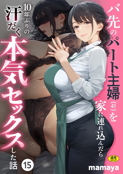 バ先のパート主婦（41）を家に連れ込んだら10年ぶりの汗だく本気セックスした話（15） エロ
