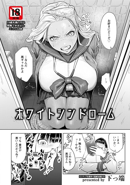 ホワイトシンドローム 【単話】 エロ漫画