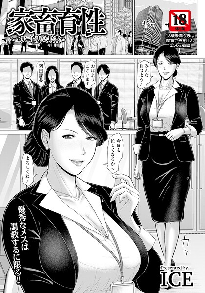 家畜育性 〜エリート妻の非業〜 【単話】 エロ漫画