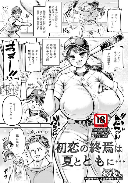 初恋の終焉は夏とともに… 【単話】 エロ漫画
