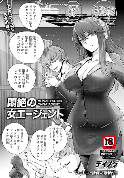 悶絶の女エージェント 【単話】 エロ漫画
