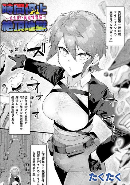 時間停止絶頂地獄〜抗えない異能捜査官〜【単話】 エロ漫画