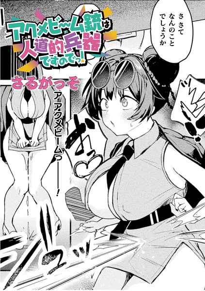アクメビーム銃は人道的兵器ですのでっ！【単話】 エロ漫画