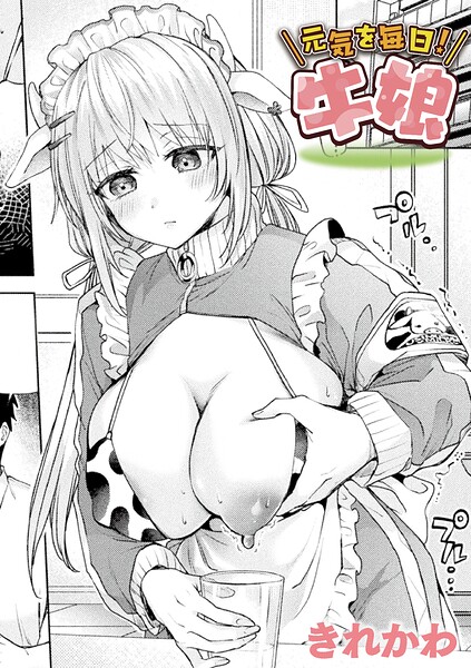元気を毎日！牛娘【単話】 エロ漫画