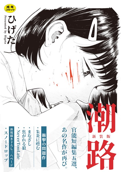 潮路 新装版 エロ漫画