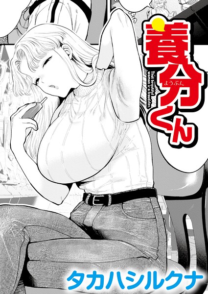養分くん エロ漫画