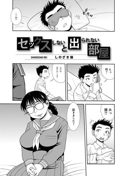セックスしないと出られない部屋 エロ漫画
