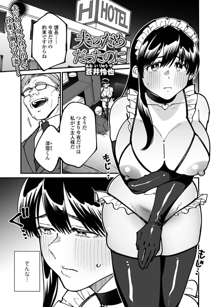 夫のためだったのに エロ漫画