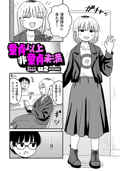 童貞以上非童貞未満 エロ漫画