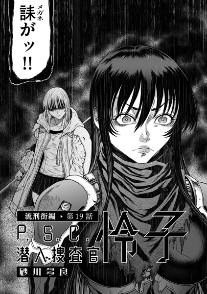 P.S.C潜入捜査官 怜子 19 流刑街編 エロ漫画