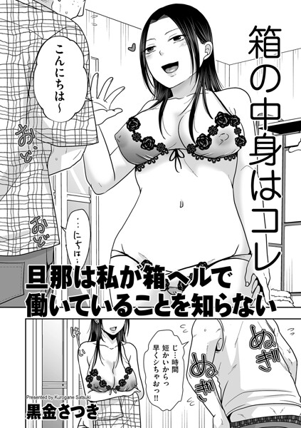 旦那は私が箱ヘルで働いていることを知らない エロ漫画