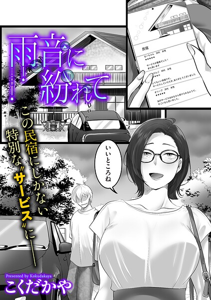 雨音に紛れて エロ漫画