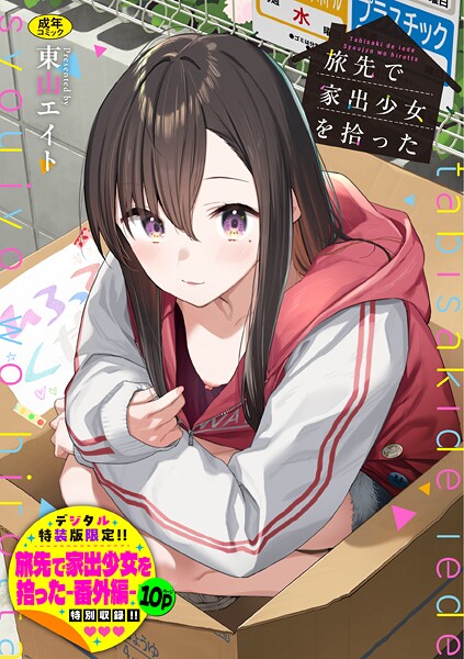 旅先で家出少女を拾った（単行本）【デジタル特装版】【FANZA限定版】 エロ