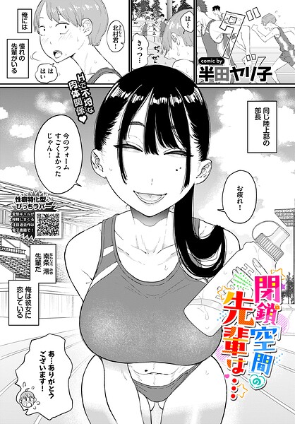 閉鎖空間の先輩は… エロ漫画