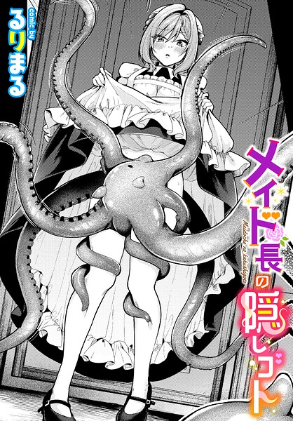 メイド長の隠しゴト エロ漫画