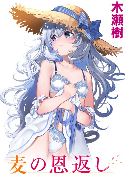 麦の恩返し エロ漫画