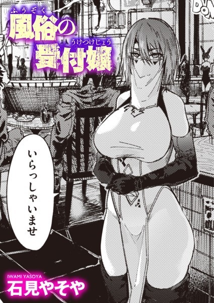 風俗の受付嬢 エロ漫画