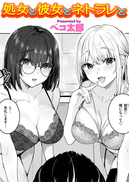 処女と彼女とネトラレと エロ漫画