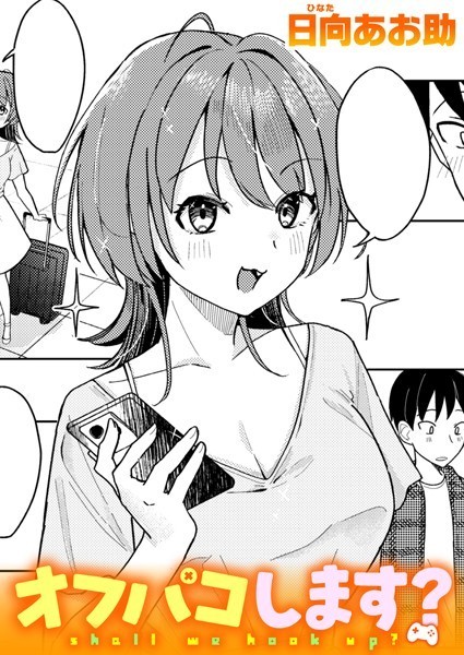 オフパコします? エロ漫画