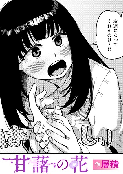 甘藷の花 エロ漫画