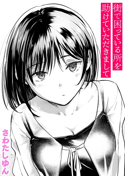 街で困っている所を助けていただきまして エロ漫画