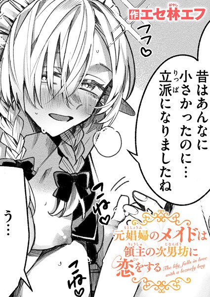 元娼婦のメイドは領主の次男坊に恋をする エロ漫画