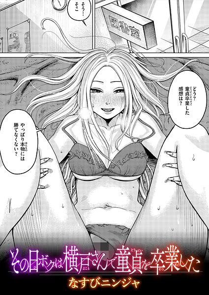 その日ボクは横戸さんで童貞を卒業した エロ漫画