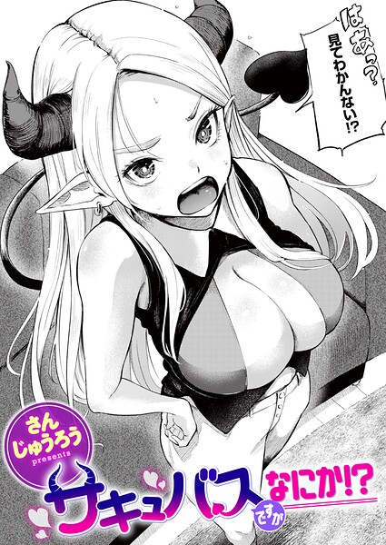 サキュバスですがなにか！？ エロ漫画