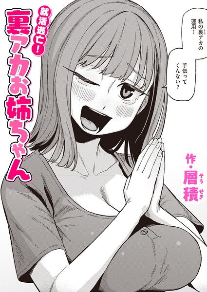 就活逃亡！ 裏アカお姉ちゃん エロ漫画