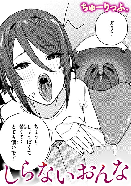 しらないおんな エロ漫画