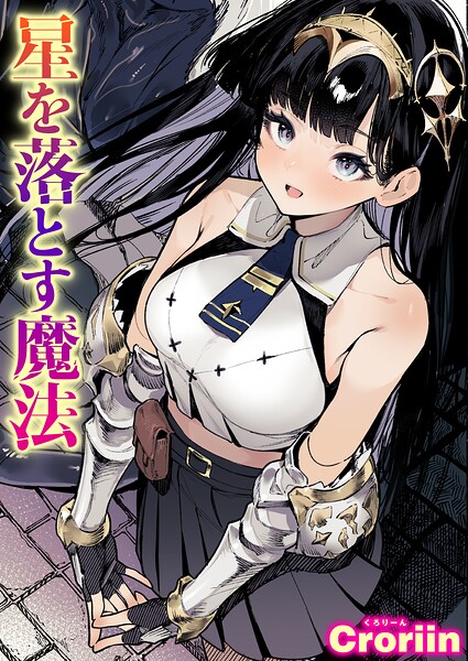 星を落とす魔法 エロ漫画
