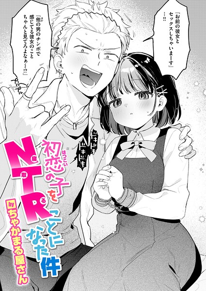 初恋の子をNTR（寝取る）ことになった件 エロ漫画