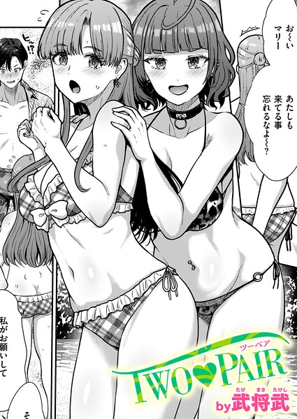 TWO PAIR エロ漫画