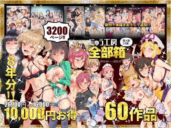 にゅう工房全部箱 hitomi