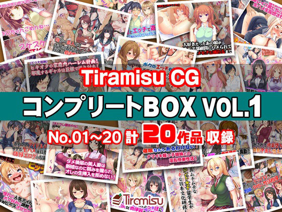 Tiramisu CG コンプリートBOX VOL.1 【No.01-20・20作品収録】 hitomi