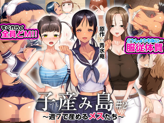 子産み島 〜週7で産めるメスたち〜 ＃2 hitomi