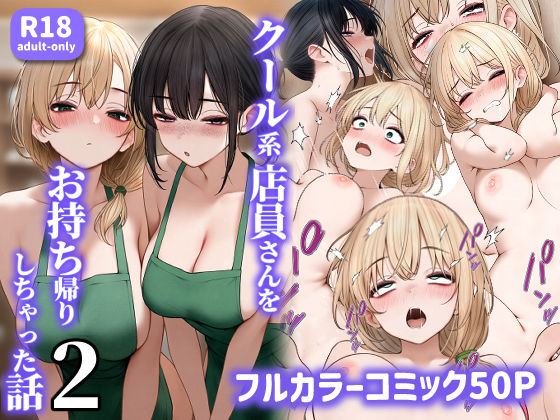 クール系店員さんをお持ち帰りしちゃった話2 hitomi
