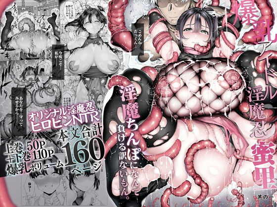 爆乳 アイドル淫魔忍 蜜里 其の一 『淫魔ちんぽになんて負ける訳ないもん。』上巻+下巻 hitomi