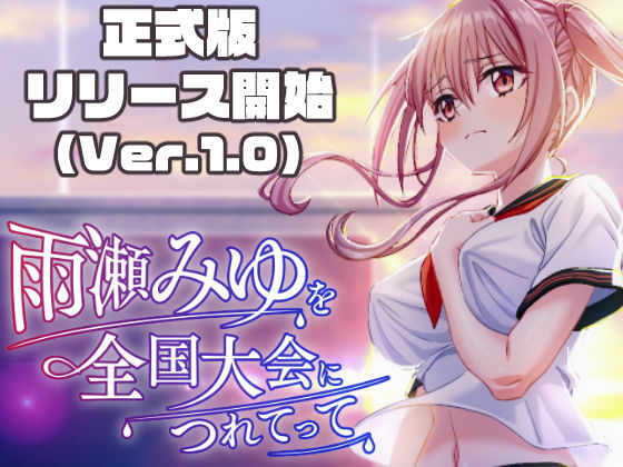 雨瀬みゆを全国大会へつれてって！ hitomi